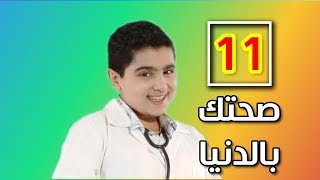 صحتك بالدنيا 11 | طيور الجنة