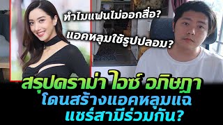 ดราม่า ไอซ์ อภิษฎา เจอแอคหลุมออกมาแฉ แชร์สามีคนเดียวกัน?