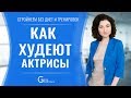 Как худеют актрисы - диеты моделей и актрис комментирует похудательный психолог Галина Турецкая