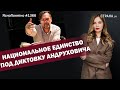 Национальное единство под диктовку Андруховича | ЯсноПонятно #1366 by Олеся Медведева