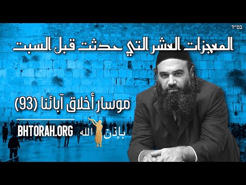عشرة عجائب قبل السبت الجزء 2 - موسار
