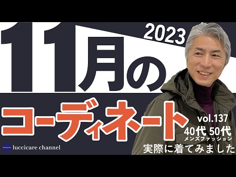 40代 50代 メンズファッション 11月のコーディネート