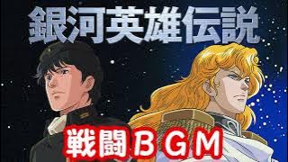 銀河英雄伝説　戦闘BGM　約53分30秒　作業用BGM