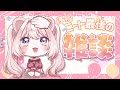 【最後の雑談】さよなら、ニート。【君乃よっめVtuber】