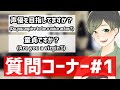 「童〇ですか?」Mr.あーるの質問コーナー#1