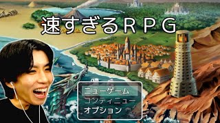 何もかも速すぎるイカれたRPGがヤバすぎるwwwww【速すぎるRPG】