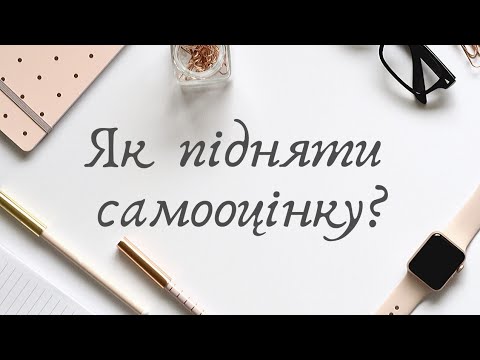 5 СПОСОБІВ - ЛЕГКО ПІДНЯТИ САМООЦІНКУ  ( КОРИСНІ ПОРАДИ ) корисний канал