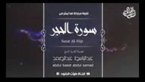 ( وَلَوْ فَتَحْنَا عَلَيْهِمْ بَابًا)أعظم تلاوة للشيخ عبدالباسط من سورة الحجر | جودة عالية|