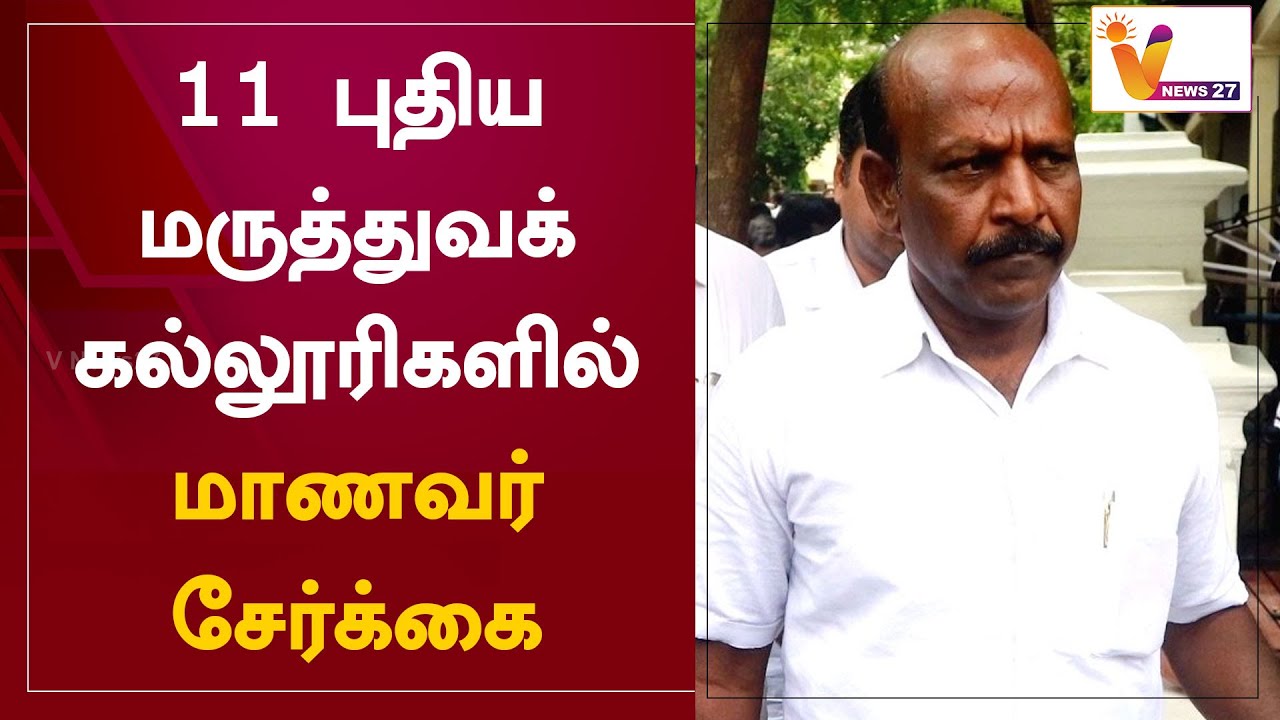 11 புதிய மருத்துவக் கல்லூரிகளில் மாணவர் சேர்க்கை - Ma Subramanian |New medical  colleges in tamilnadu - YouTube