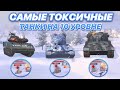 ТОП-5 самых ТОКСИЧНЫХ танков на 10 уровне | WoT Blitz | Zlobina Liza