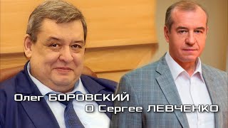 Олег БОРОВСКИЙ О Сергее ЛЕВЧЕНКО