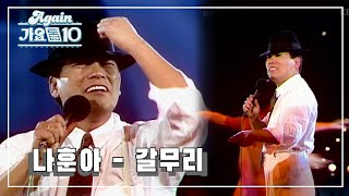 [#뮤지션데이] 나훈아 - 갈무리 [쇼특급 (90 나훈아 스페셜)] | KBS 19900120 방송