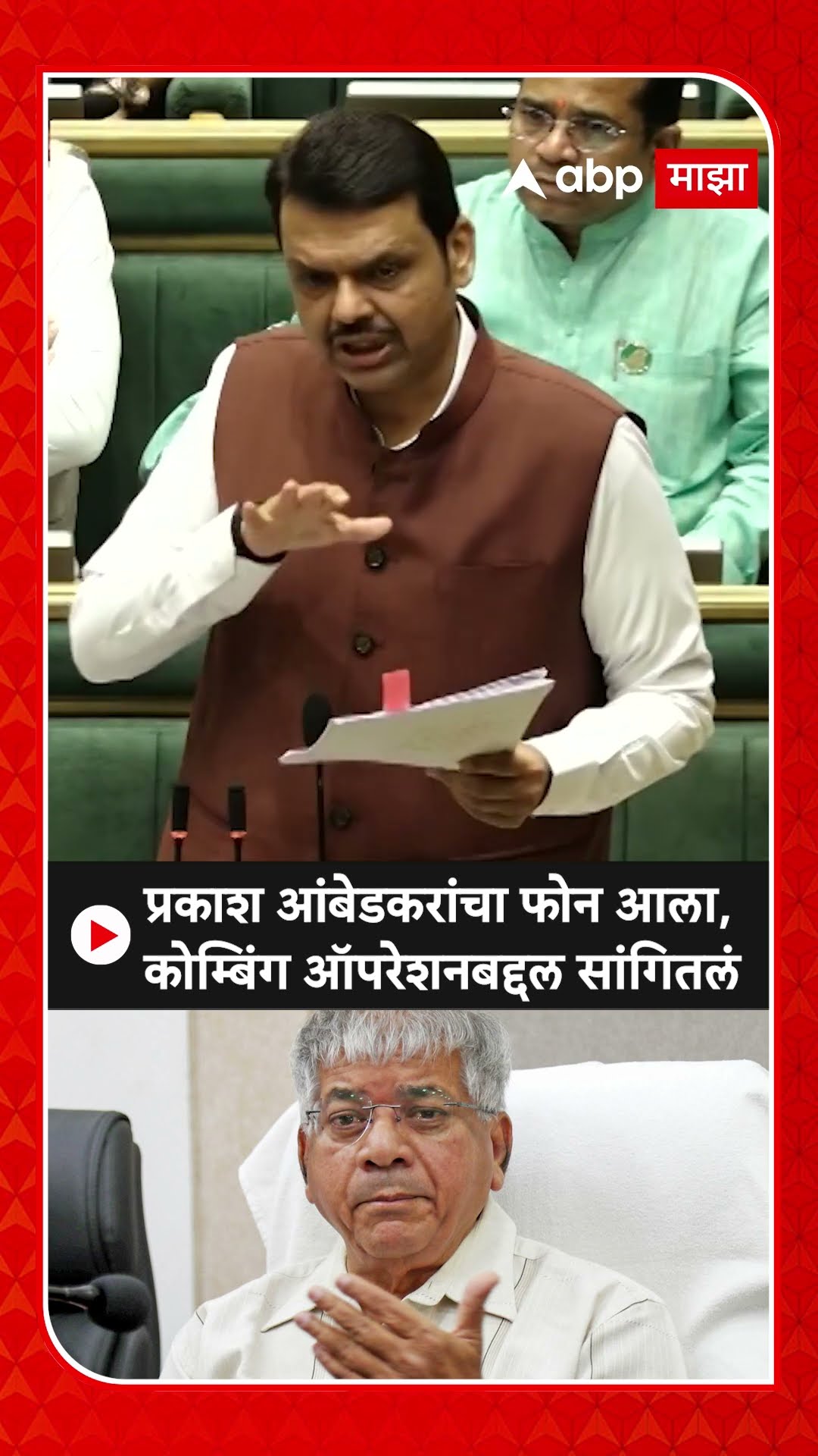 Devendra Fadnavis : मला 4 वा. प्रकाश आंबेडकरांचा फोन आला, कोम्बिंग ऑपरेशनबद्दल सांगितलं