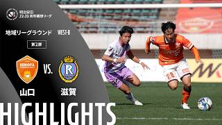 レノファ山口ＦＣvsレイラック滋賀ＦＣ J2J3特別大会リーグ 第2節