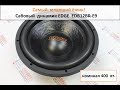 Самый доступный сабвуферный динамик EDGE EDB12BR-E9!