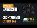 AV CC 162 - iZotope NEUTRON 3 + РОЗЫГРЫШ