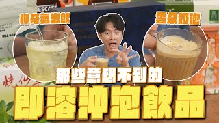 意想不到的沖泡飲品即溶氣泡飲、雲朵奶泡咖啡和珍珠奶茶