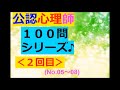 【公認心理師】聞き流し：１００問～その２(時短に最適～たぶん( ´▽｀ )ﾉ♪)