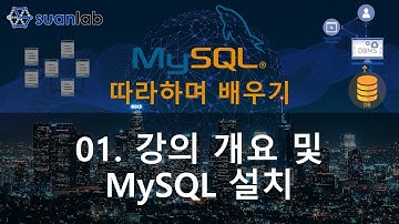 01 강의 개요 및 MySQL 설치 - MySQL 따라하며 배우기