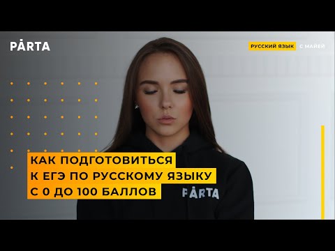 Как подготовиться к ЕГЭ по русскому языку с 0 до 100 баллов | PĀRTA | ЕГЭ РУССКИЙ ЯЗЫК 2020