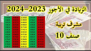 الزيادة في الاجور 2023 مشرف تربية