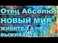 ✔ *ВАЖНО~СРОЧНО* «Новый мир ~ТЕПЕРЬ Живите - а не выживайте !»