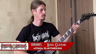 КОРРОЗИЯ МЕТАЛЛА - Пономарь (Lead Guitar) - СПИД (playthrough)