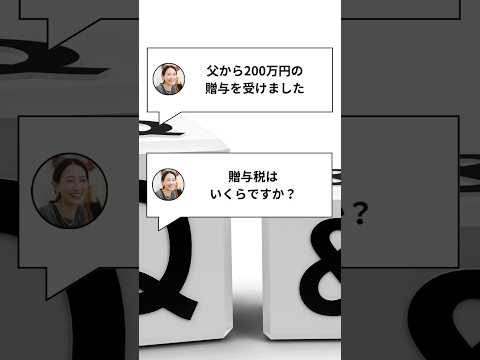 200万円の贈与税はいくらか #shorts