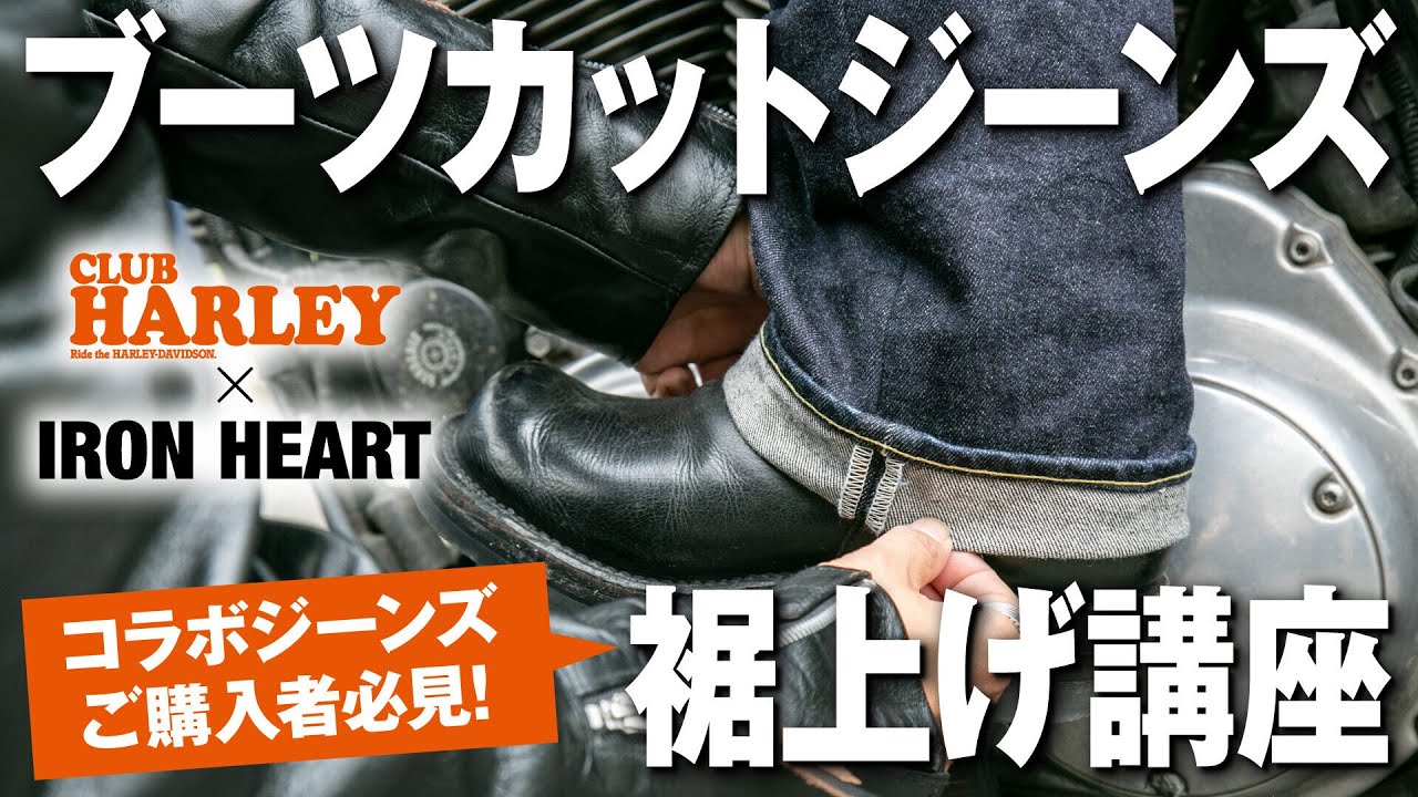 IRON HEART × CLUB HARLEYコラボジーンズ購入者必見！【裾上げ講座
