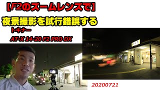 【トキナーAT-X 14-20 F2 PRO DXで】夜景撮影を試行錯誤する