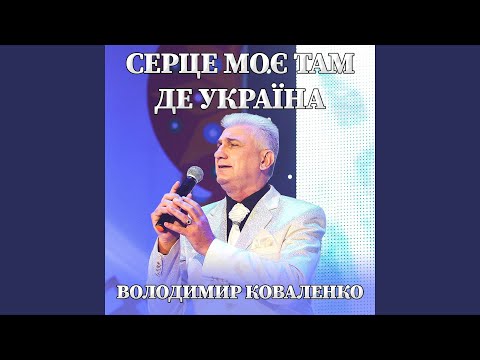 Серце моє там де Україна