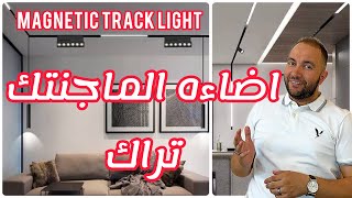 إضاءه الماجنتك تراك magnetic track light. وايه مميزاته وعيوبها و أسعارها في السوق