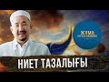 Адал ниет аздырмайды | Жұма Нұрлан имаммен