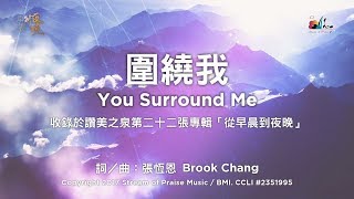 Video thumbnail of "【圍繞我 You Surround Me】官方歌詞版MV (Official Lyrics MV) - 讚美之泉敬拜讚美 (22)"