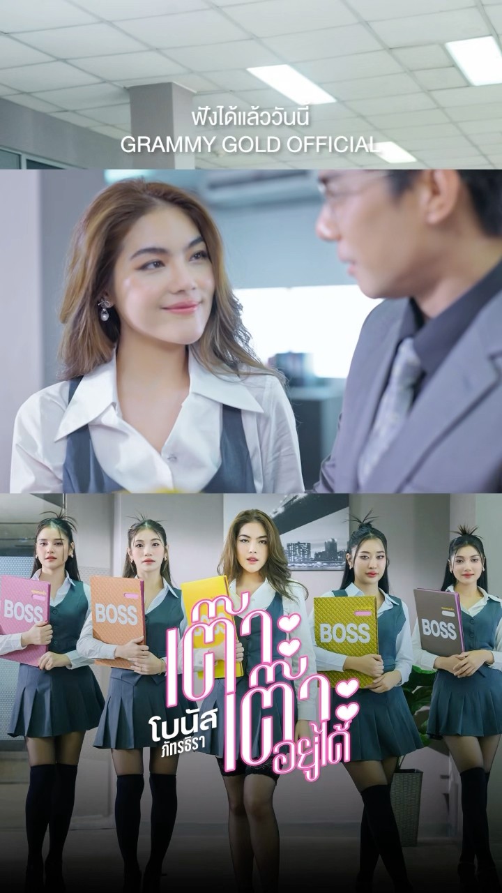 “เต๊าะเต๊าะอยู่ได้” ซิงเกิลล่าสุดจาก  “โบนัส ภัทรธิรา”ฟังและชม MV ได้แล้ววันนี้ #แกรมมี่โกลด์