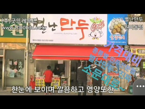 별난만두 주안점