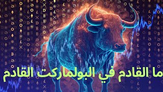 ما القادم في بولماركت العملات الرقميةبيتكوين ايثيريوم عملات_رقمية شيبا_اينو الاستثمار