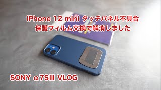 SONY α7SⅢ VLOG iPhone 12 mini タッチパネル不具合 保護フィルムで解消 #675 [4K]