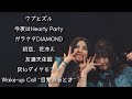 【冬ハロ2025】ウブとズル ~ 今夜はHearty Party ~ ガラクタDIAMOND ~ 初恋、花冷え ~ 友達天体図~ 灰toダイヤモンド ~ Wake-up Call~目覚めるとき~