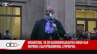 Առավոտյան 10։30 ավտոմեքենաներով մուտք ենք գործում Հանրապետության հրապարակ