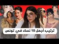 أجمل 10 نساء في تونس ممثلات و مؤثرات