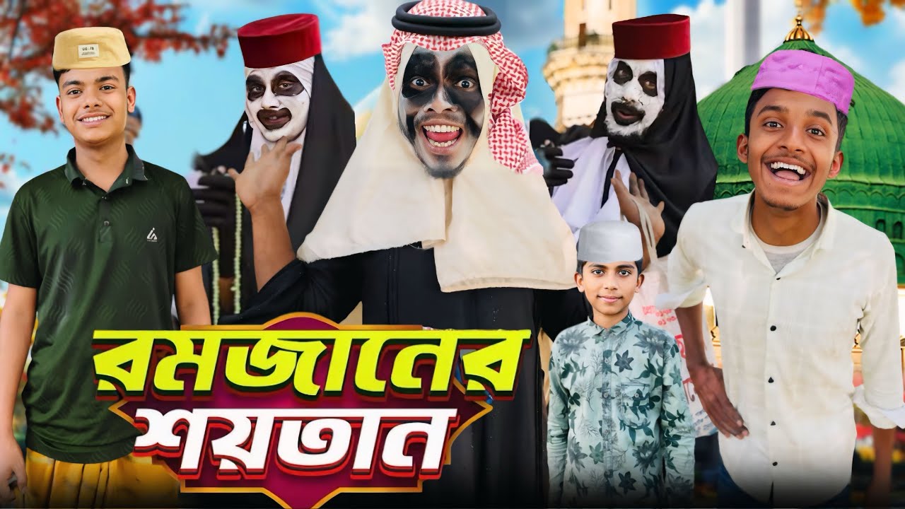 😈 রমজানে শয়তানের ধোঁকা!🤣| Ramadan funnyvideo| Bangla Funny Video