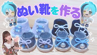 【DIY】ぬいの靴をDIYして、ぬいが自立出来る様になったよ！！【ツイステ】