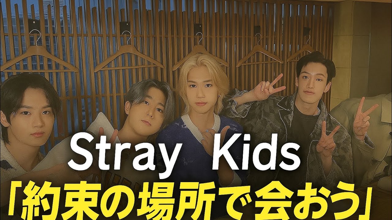 🚨💔 Stray Kids「最後の章」宣言…2025.12.31に何が起こる