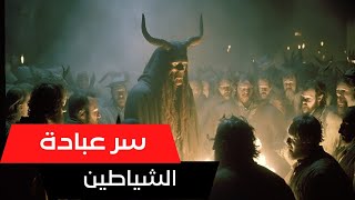 عبدة الشياطين: قصص رعب حقيقية من عالم الجن والشياطين طقوس عبدة الشيطان|الكتاب بيقول