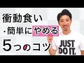 ダイエット中の衝動食い（暴食）を防ぐ対処法５選