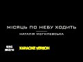 Місяць по небу ходить. Наталія Могилевська (Караоке версія)