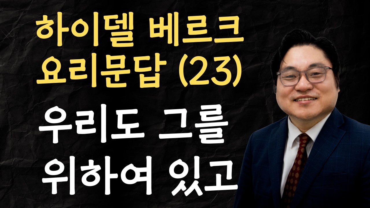 하이델베르크 요리문답 (23) "우리도 그를 위하여 있고" 고전 8:6 김현진 목사