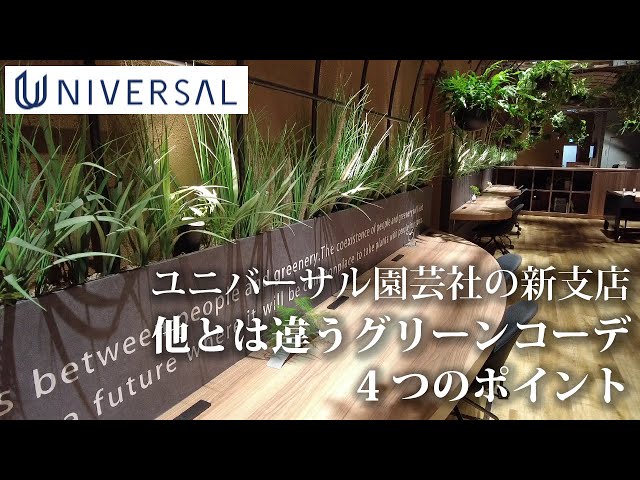 Nihonbashi Branch] The new branch's unique greenery aesthetic
