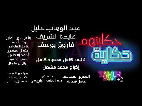 المسلسل النادر حكايتهم حكاية كامل بجودة عاليةHD بطولة عبد الوهاب خليل فاروق يوسف